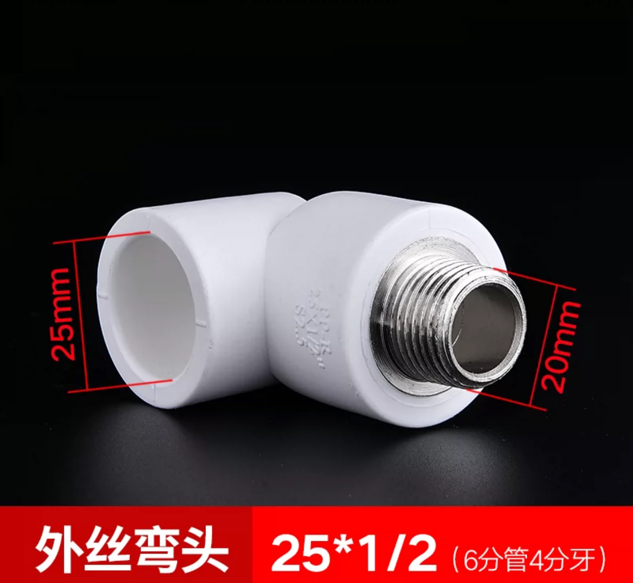 PPR外丝弯头25x1/2